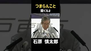 【激怒】つまらんこと聞くな！！ #政治 #石原慎太郎 #石原都知事 #都知事