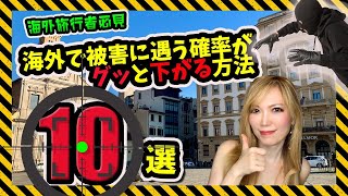これさえやれば海外で被害に遭う確率がグッと下がる方法10選!【自分の身は自分で守る💖】