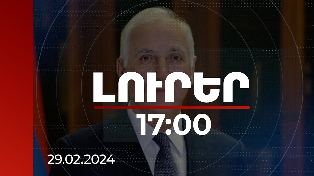 Լուրեր 17:00 | Ժամանակն է կանգ առնել և ամենացավոտ հարցերի մասին խոսել. ՀՀ նախագահ | 29.02.2024