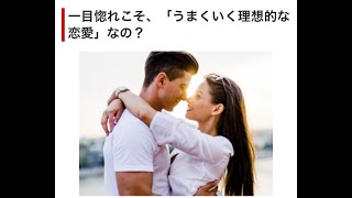 男性の一目惚れはどこまで信用できるの？！