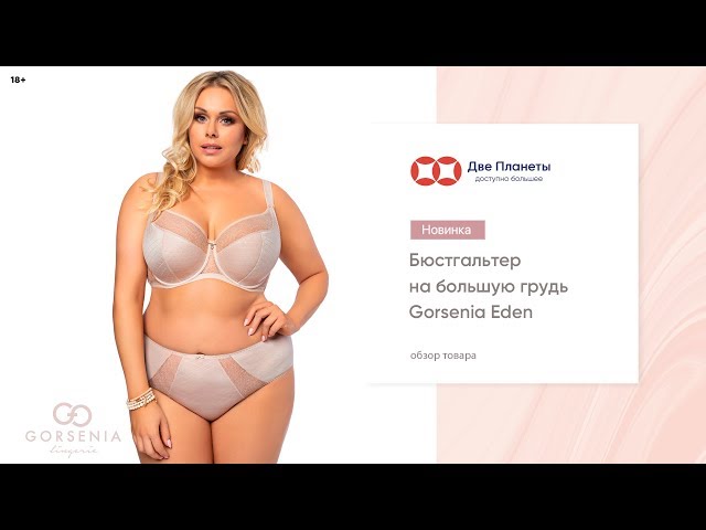 Видео Бюстгальтер GORSENIA K-481, Бежевый