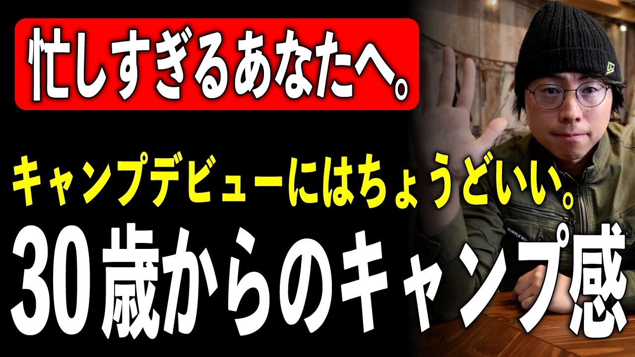【30歳からのキャンプ感】気づいたらこうなってました
