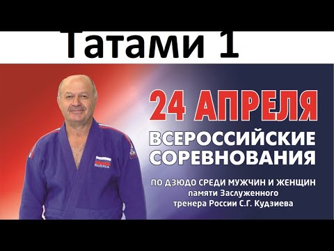 Всероссийские соревнования по дзюдо среди мужчин и женщин памяти С.Г. Кудзиева. Татами №1