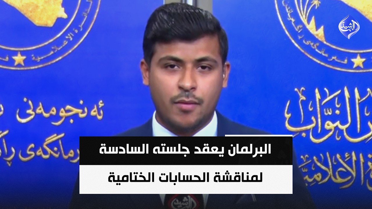 فيديو | البرلمان يعقد جلسته السادسة لمناقشة الحسابات الختامية وقوانين جديدة