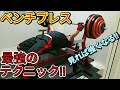 【ベンチプレス】100%強くなる最強テクニック!!フォーム,軌道の安定!!