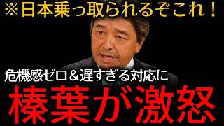 【榛葉賀津也】「対応遅すぎるよ！いつまで待たせる？」 外国人土地購入はかなり進んでいる！すでに取り返しのつかない状況？危機感なしの無能石破内閣 『榛葉賀津也/国民民主党/経済安全保障/外国人土地取得』