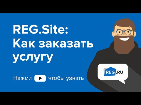 Видеообзор REG.Site