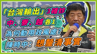 又是「台灣輸出」2確診？越南上海相繼通報