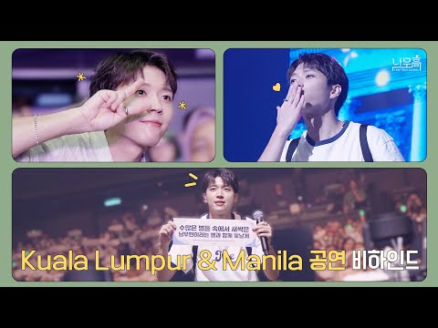 남우현(NAM WOO HYUN) '식목일5 - 나무高 : TREE HIGH SCHOOL' TOUR Behind #KUALALUMPUR #MANILA (ENG)