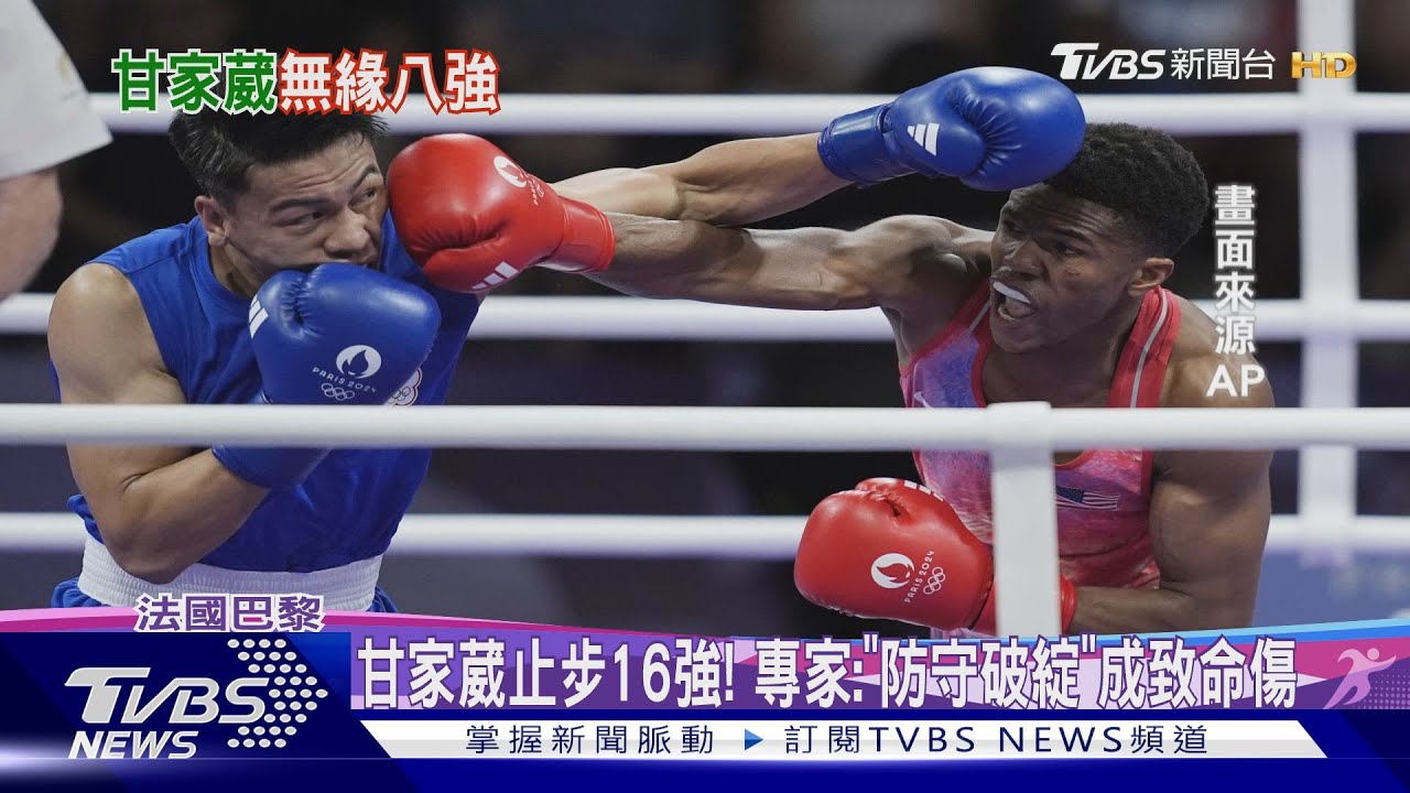 拳擊甘家葳不敵美國對手! 0:5落敗無緣8強