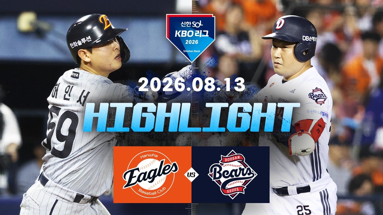[한화이글스 vs 두산베어스] 8.13(목) 야구 하이라이트｜2026 KBO 리그｜KBO X TVING