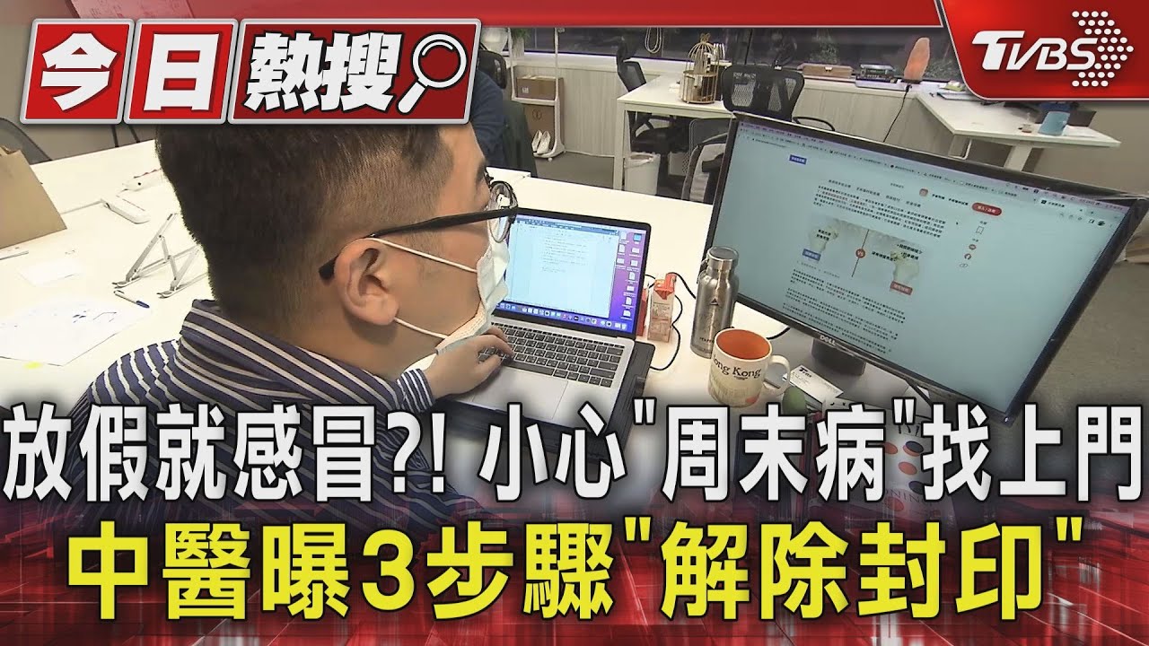 放假就感冒!小心「周末病」 中醫曝3步驟「解除封印」