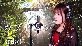 aiko『カブトムシ』毎日放送『水野真紀の魔法のレストラン』エンディングテーマ 生音風 カラオケ音源 で 女性 が歌ってみた Cover Songs 【歌詞付き】【MV】