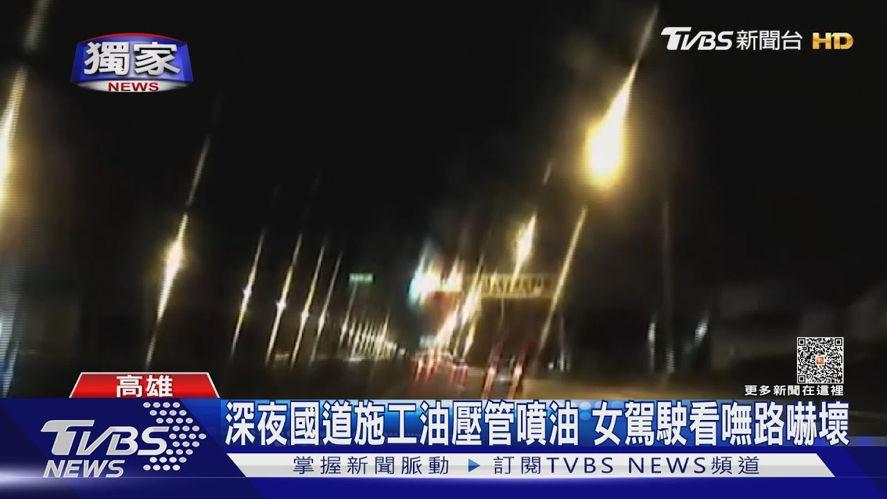 危險！國道施工油壓管噴油　女駕駛急用雨刷看嘸路嚇壞