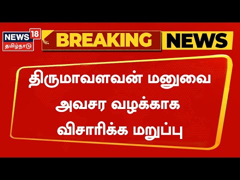 BREAKING NEWS | திருமாவளவன் மனுவை அவசர வழக்காக விசாரிக்க மறுப்பு - Chennai High Court