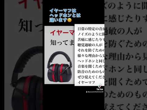 イヤーマフ、知ってますか？聴覚過敏がある人も利用してます🍀