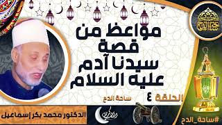 الدكتور. محمد بكر إسماعيل (مواعظ من قصة سيدنا آدم عليه السلام )(الحلقة 4) ( شهر رمضان) ( ساحة الدح)
