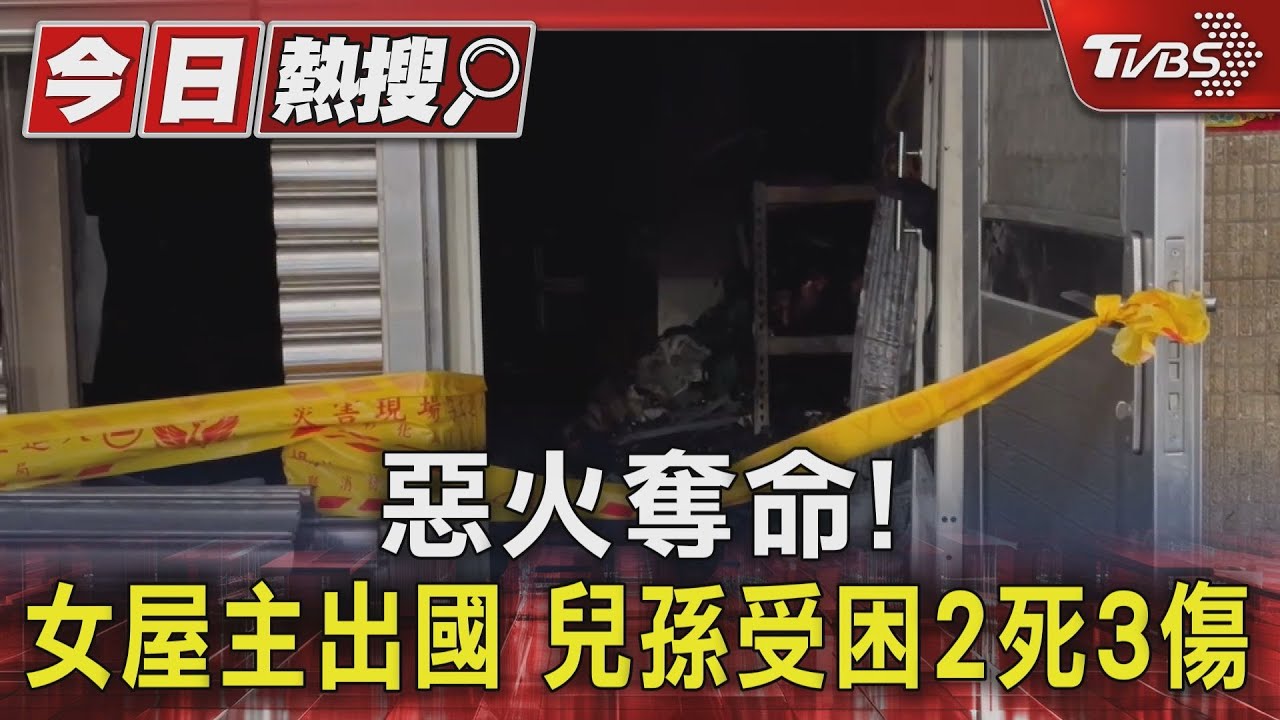惡火奪命! 女屋主出國 兒孫受困2死3傷