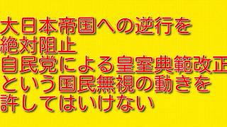 【大日本帝国への逆行を絶対阻止】自民党による皇室典範改正という国民無視の動きを許してはいけない