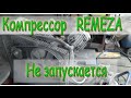 Не запускается компрессор, поломка, стартовый конденсатор. REMEZA 