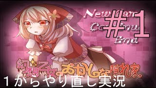 幻想乙女のおかしな隠れ家 実況しました!(再実況)
