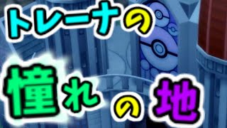 【実況】チャンピオンロードの道のり公開！！：ポケモンBD