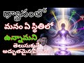 A Wonderful Way To Know What State We Are In During Meditation By Ramu Master