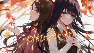 [情報] Claris翻唱木枯しに抱かれて