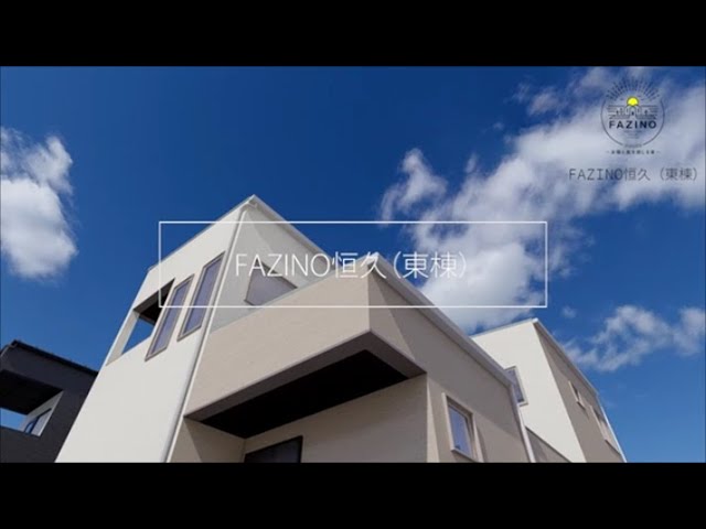 【FAZINO】恒久（東棟）