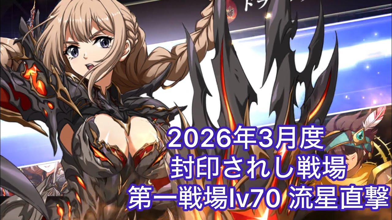 【ランモバ 】ビアンカ使用　2026年3月度　封印されし戦場　第一戦場lv70 流星直撃　