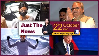 22 Oct 2021: Just The News | Faye D’Souza | ISH News | ISL