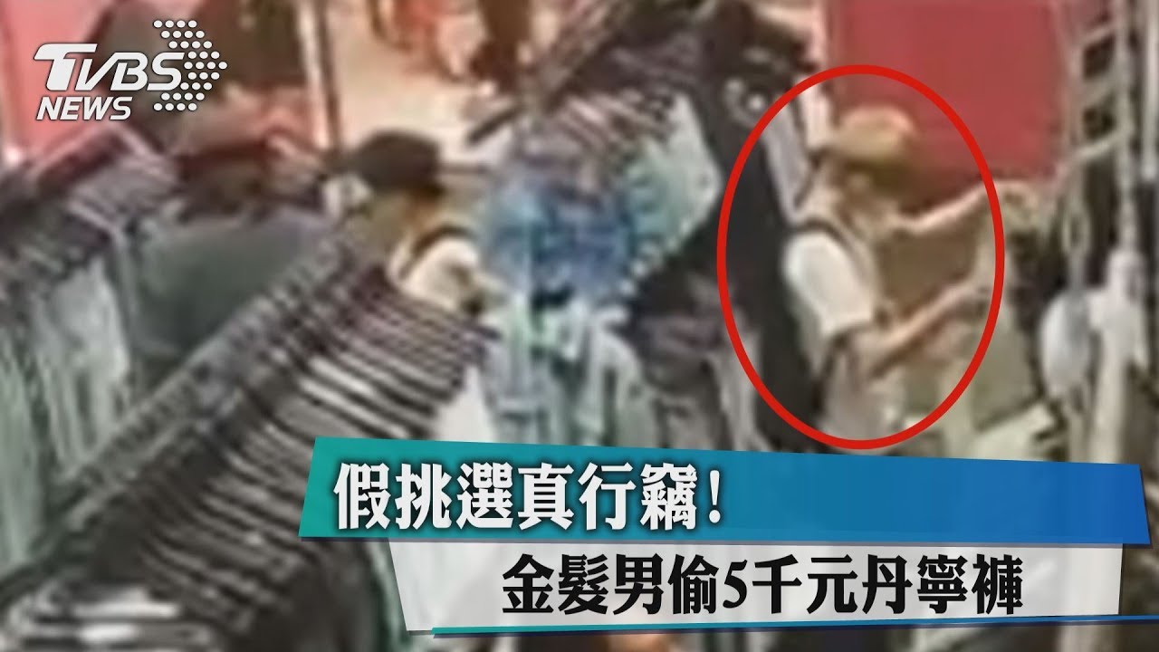 假挑選真行竊！　金髮男偷5千元丹寧褲