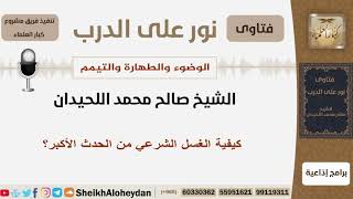 كيفية الغسل الشرعي من الحدث الأكبر؟ الشيخ اللحيدان  - مشروع كبار العلماء image