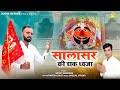 सालासर की डाक ध्वजा Salasar Ki Daak Dhawja Rakesh Bhati Anoop Bangao