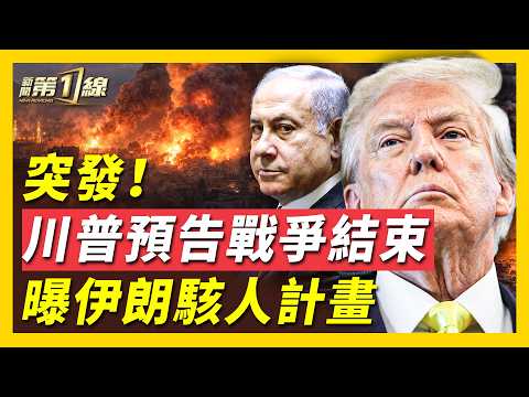 川普預告戰爭基本結束！美國截獲伊朗行動信號，疑似啟動海外潛伏小組；以色列新一輪空襲，摧毀伊朗指揮中心；紐約市長官邸遭襲，與伊朗報復相關！英法參戰信號？日本部署導彈，覆蓋中國東南沿海｜#新聞第一線