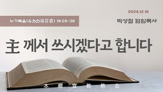 2024년12월15일, 누가복음(ルカの福音書) 19:28-36(主께서 쓰시겠다고 합니다)