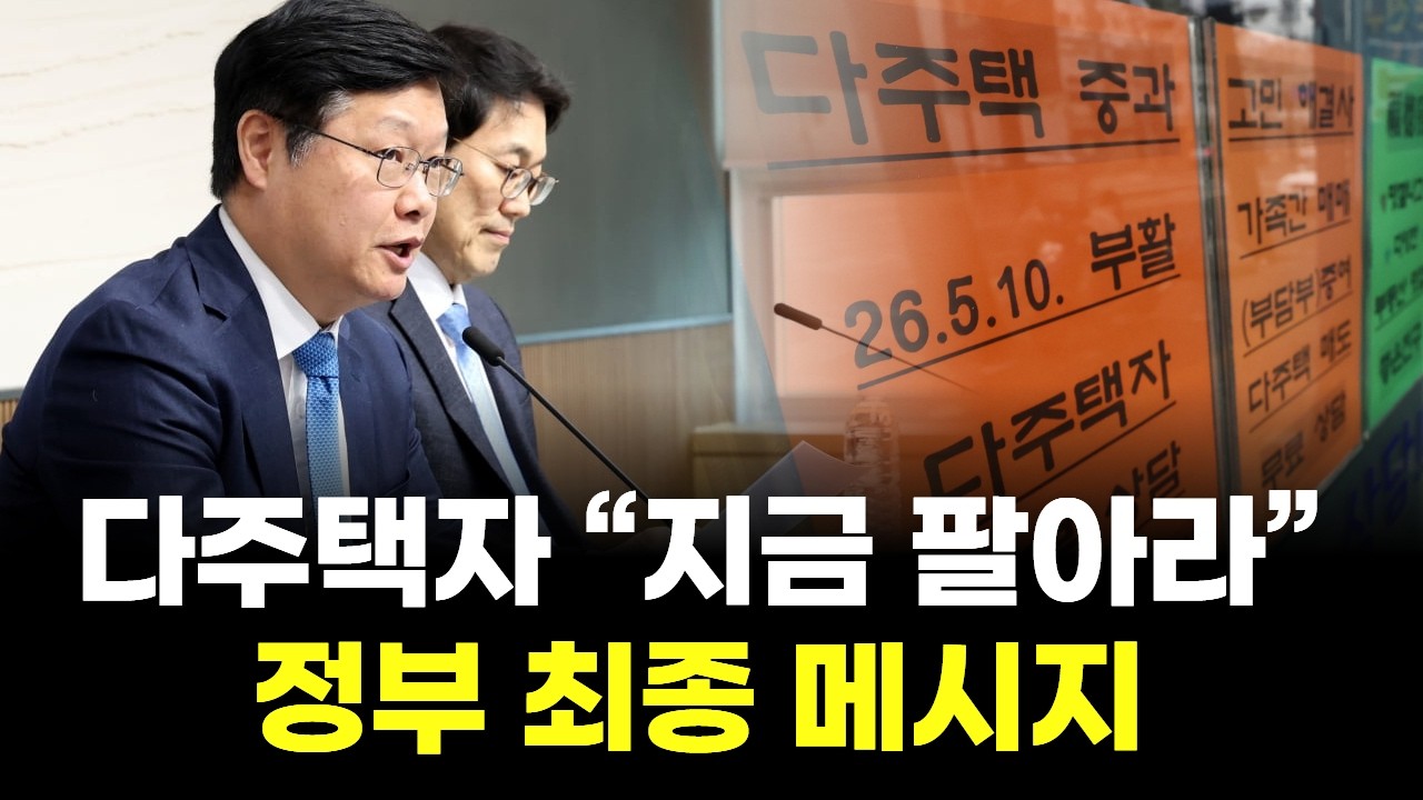 다주택자 “지금 팔아라”…정부 최종 메시지