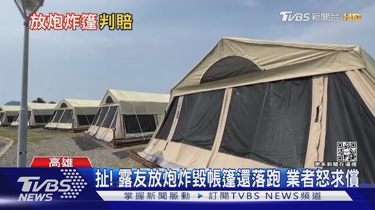 扯!露友放炮炸毀帳篷還落跑 法院判賠4.6萬