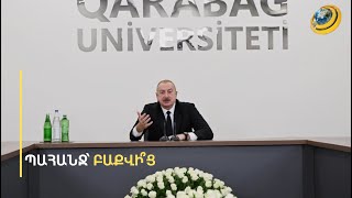 Ո՞ւր էր Ալիևը, երբ Փաշինյանի օրակարգում կար նոր Սահմանադրության հարցը. արձագանք՝ մեղադրանքներին