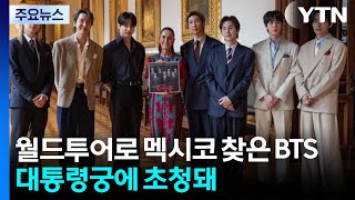 멕시코 대통령 만난 BTS...광장 모인 5만 '아미' 열광 / YTN