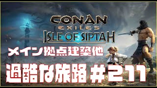 【Conan Exiles 】コナンエグザイル  「Isle of Siptah」やる。＃211
