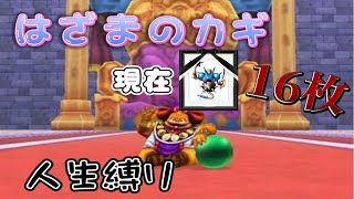 【イルルカSP】ドラゴンクエストモンスターズ２　イルとルカの不思議な鍵SP 人生縛りでラスボスまで倒す はざまのカギ編