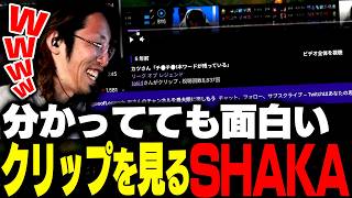 分かっていても笑ってしまうLoL界隈の定番クリップを見るSHAKA【League of Legends】