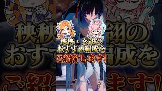 【鳴潮】秧秧・玄翎のおすすめ編成をご紹介！ #wutheringwaves #鳴潮