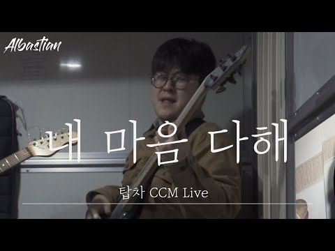 내 마음 다해 - 알바스천 Albastian (탑차 Live)