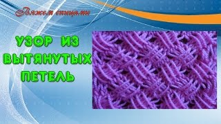Плетенка из снятых длинных петель двухцветная спицами