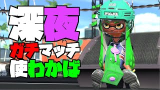 【ライブ配信】ガチマッチ、適当にやる【スプラトゥーン２】