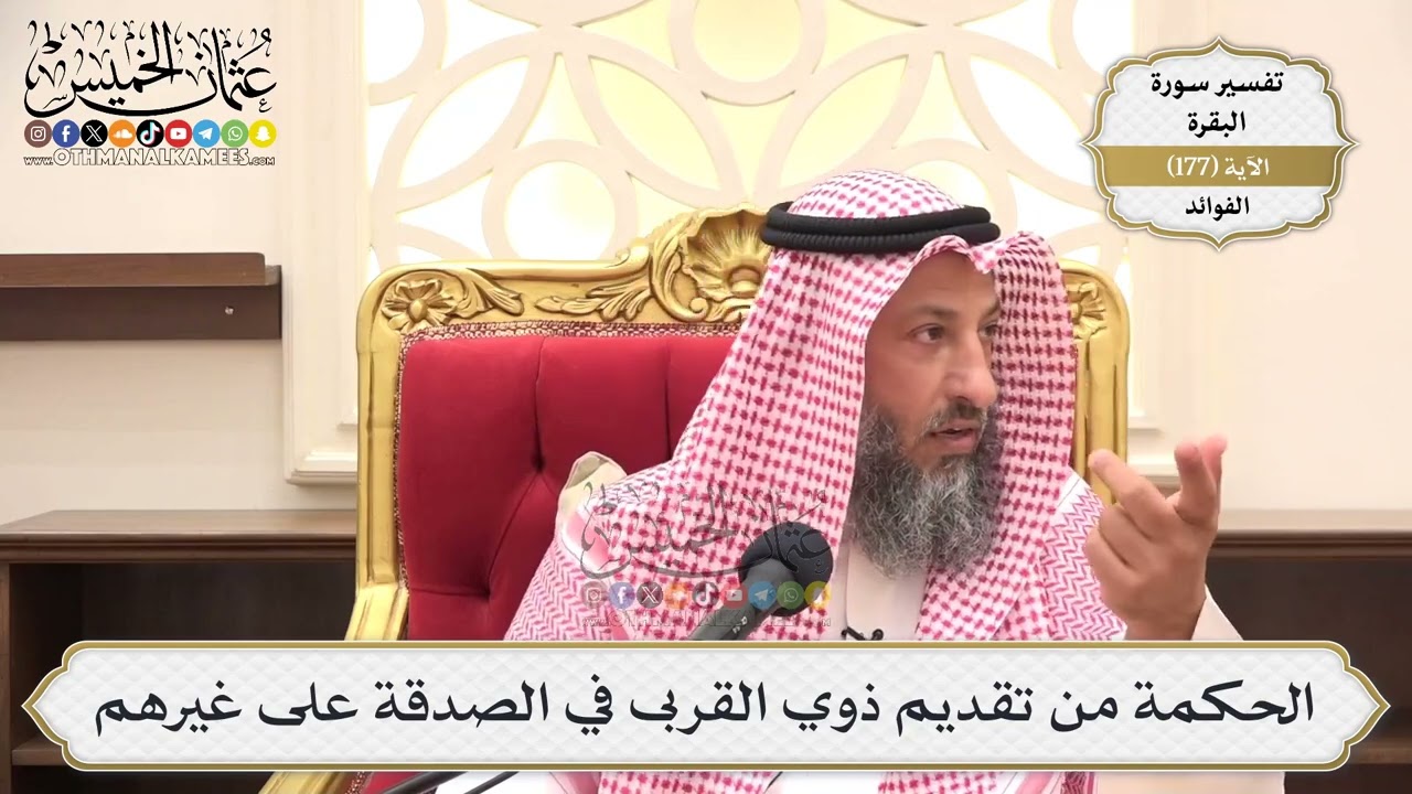 646- الحكمة من تقديم ذوي القربى في الصدقة على غيرهم - عثمان الخميس