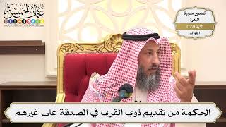 646- الحكمة من تقديم ذوي القربى في الصدقة على غيرهم - عثمان الخميس