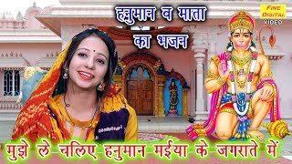 मुझे ले चलिए हनुमान मईया के जगराते में लिरिक्स (Mujhe Le Chaliye Hanuman Maiye Ke Jagrata Mein Bhajan Lyrics)